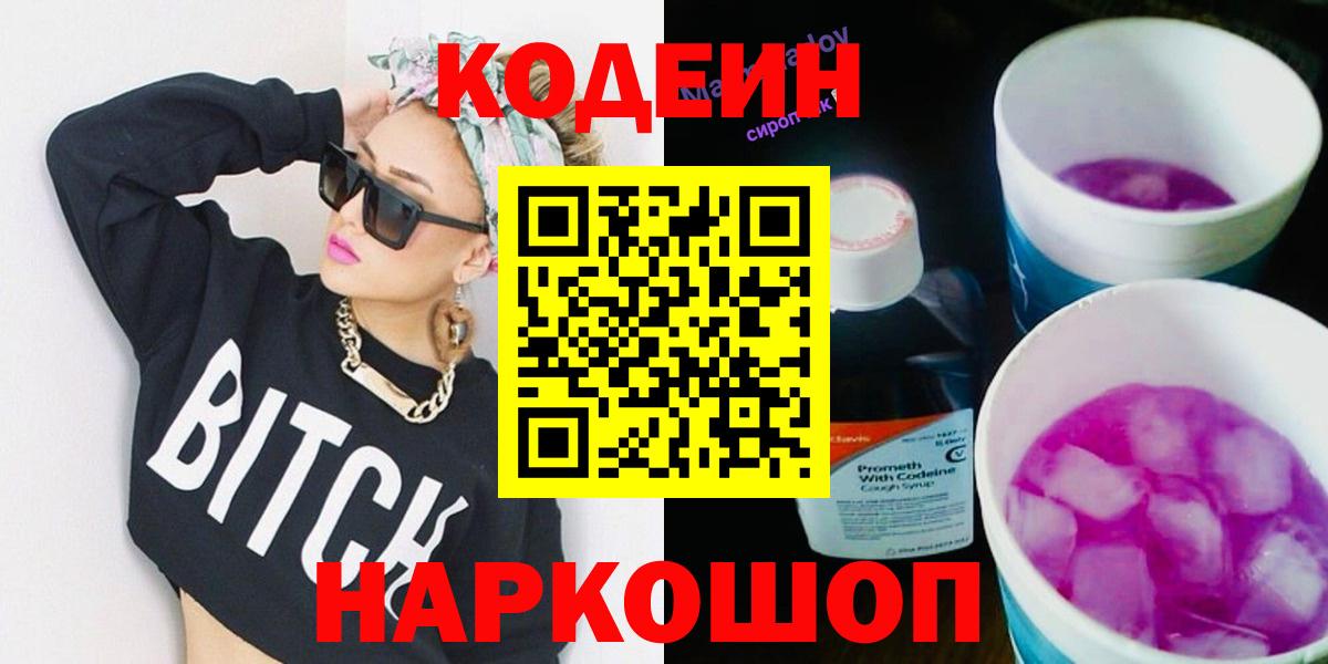 Богородицк  Кодеиновый сироп Lean Purple Drank  Вход с VPN  Codein Purple Drank 
